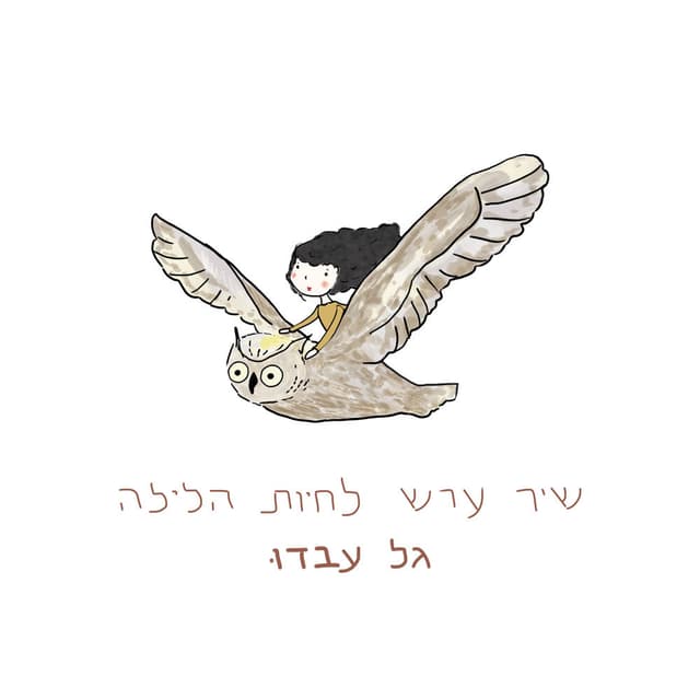 Photo de גל עבדו - Artiste 