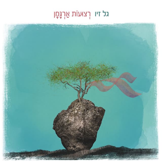Photo de גל זיו - Artiste 