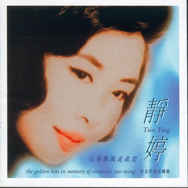 Photo de 靜婷 - Artiste 